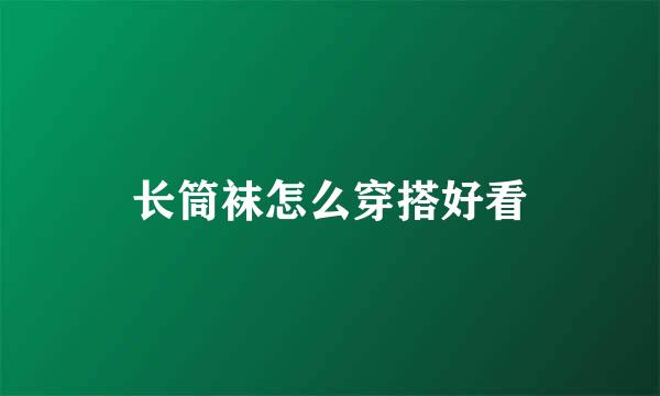长筒袜怎么穿搭好看