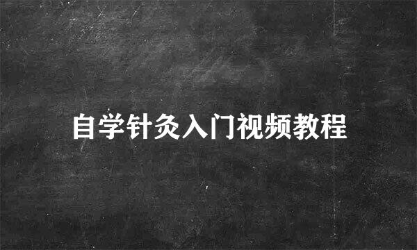 自学针灸入门视频教程