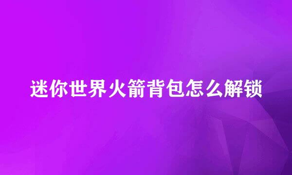 迷你世界火箭背包怎么解锁