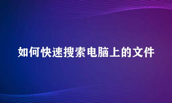 如何快速搜索电脑上的文件