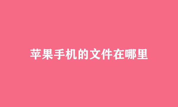 苹果手机的文件在哪里