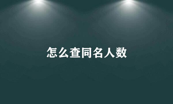 怎么查同名人数