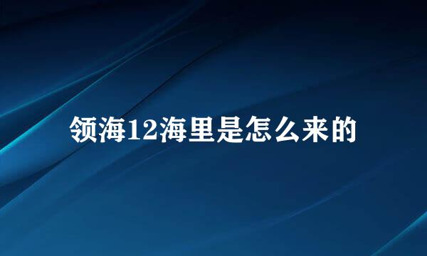 领海12海里是怎么来的