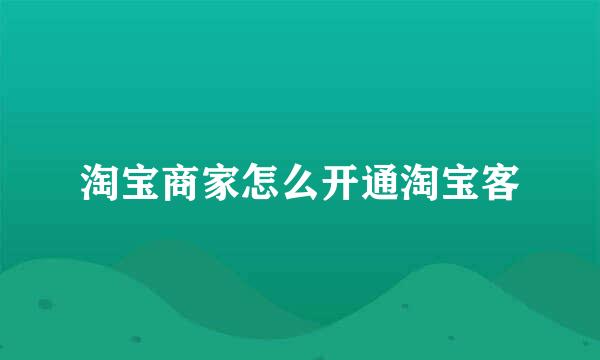 淘宝商家怎么开通淘宝客