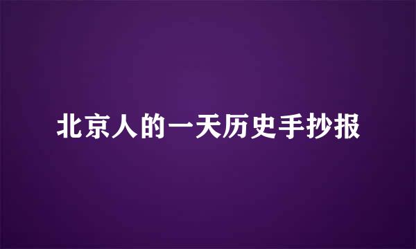 北京人的一天历史手抄报