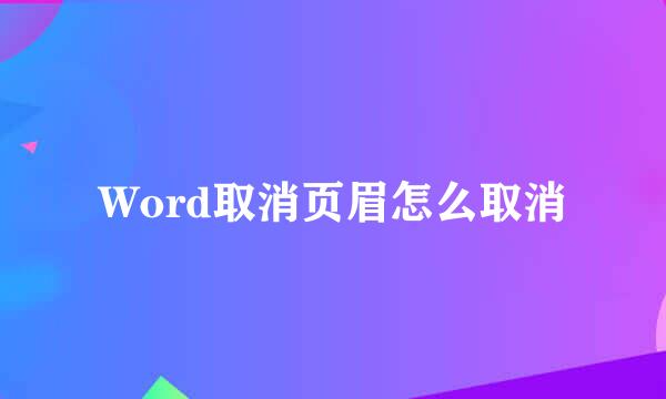 Word取消页眉怎么取消
