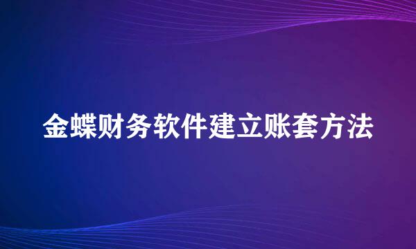 金蝶财务软件建立账套方法