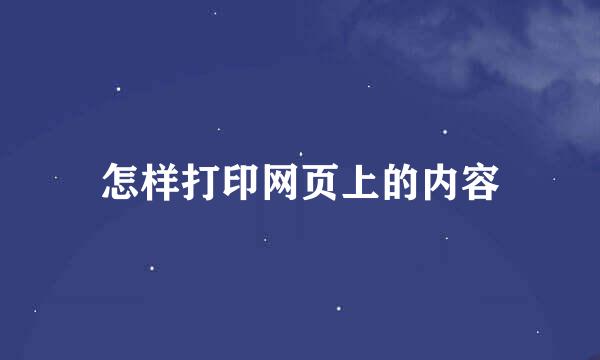 怎样打印网页上的内容