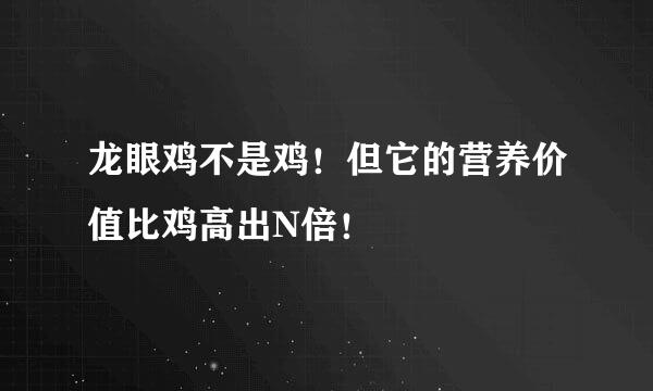 龙眼鸡不是鸡！但它的营养价值比鸡高出N倍！
