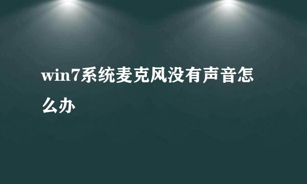 win7系统麦克风没有声音怎么办