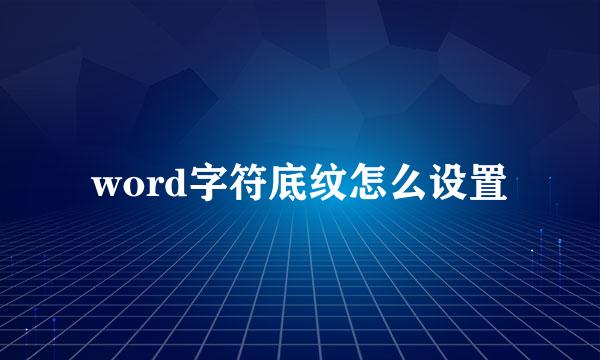 word字符底纹怎么设置