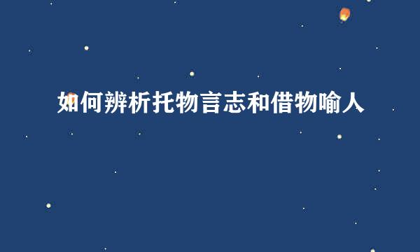 如何辨析托物言志和借物喻人