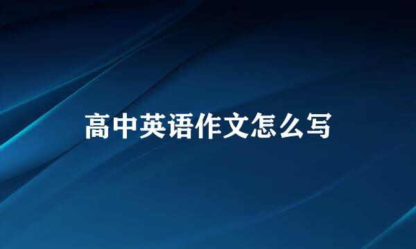 高中英语作文怎么写