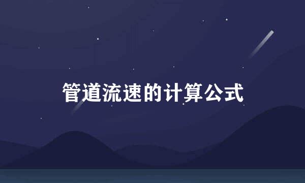 管道流速的计算公式