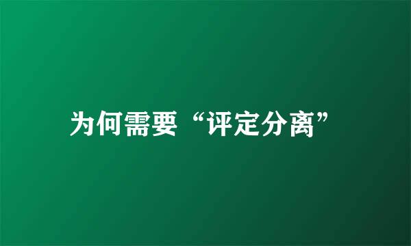 为何需要“评定分离”