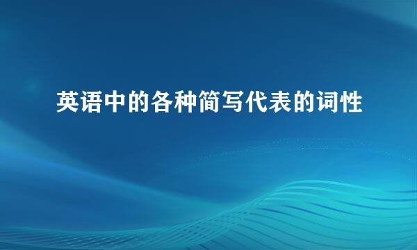 英语中的各种简写代表的词性