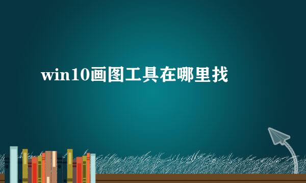 win10画图工具在哪里找