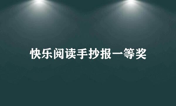 快乐阅读手抄报一等奖