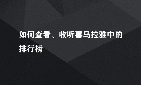 如何查看、收听喜马拉雅中的排行榜
