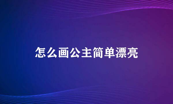 怎么画公主简单漂亮