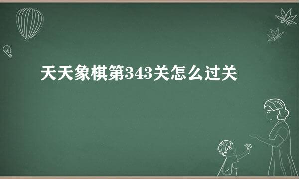 天天象棋第343关怎么过关