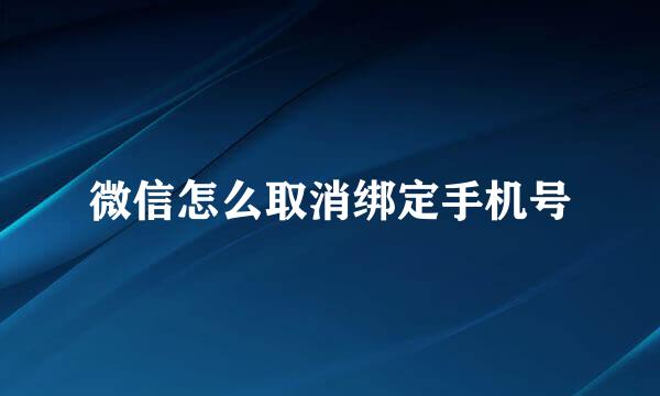微信怎么取消绑定手机号