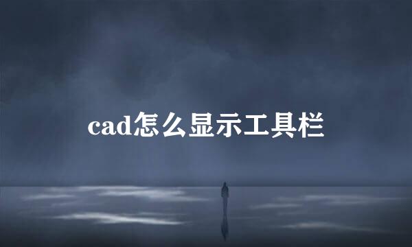 cad怎么显示工具栏