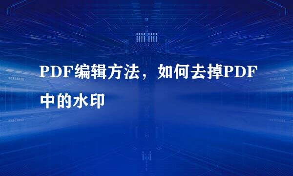 PDF编辑方法，如何去掉PDF中的水印