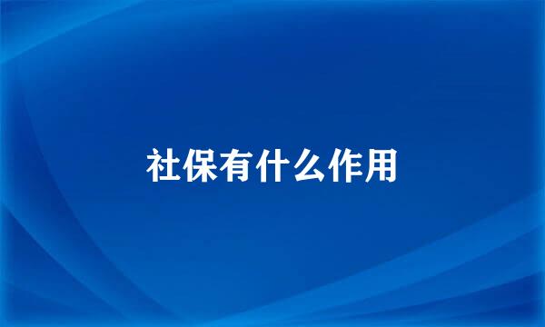 社保有什么作用