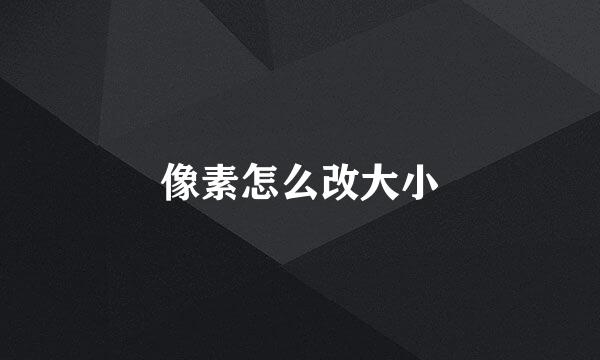 像素怎么改大小