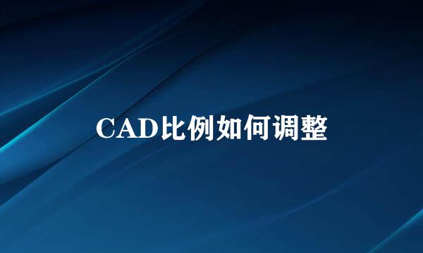 CAD比例如何调整