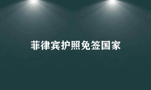 菲律宾护照免签国家
