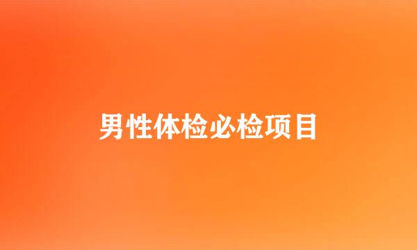男性体检必检项目