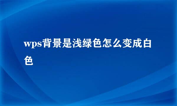 wps背景是浅绿色怎么变成白色
