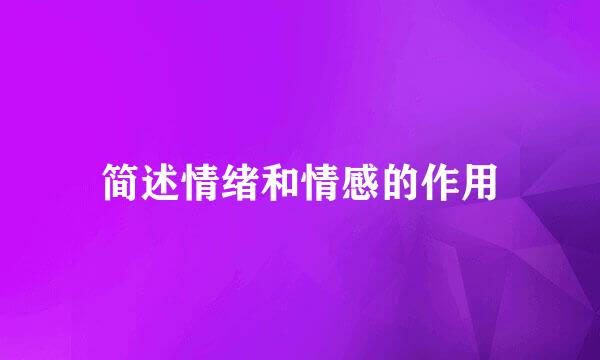 简述情绪和情感的作用