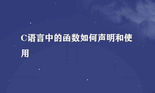 C语言中的函数如何声明和使用