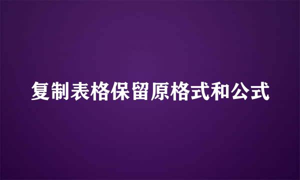 复制表格保留原格式和公式