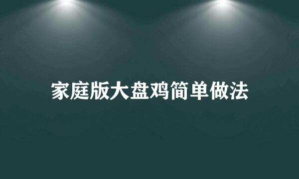 家庭版大盘鸡简单做法