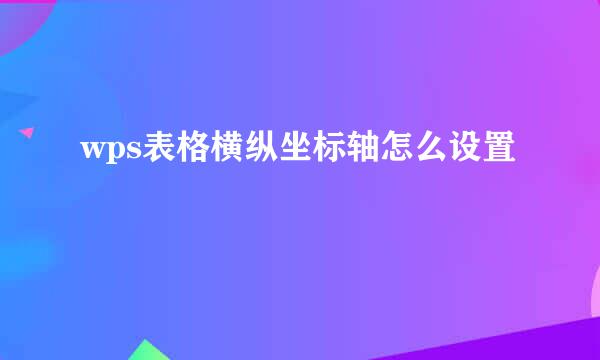 wps表格横纵坐标轴怎么设置