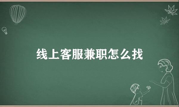 线上客服兼职怎么找