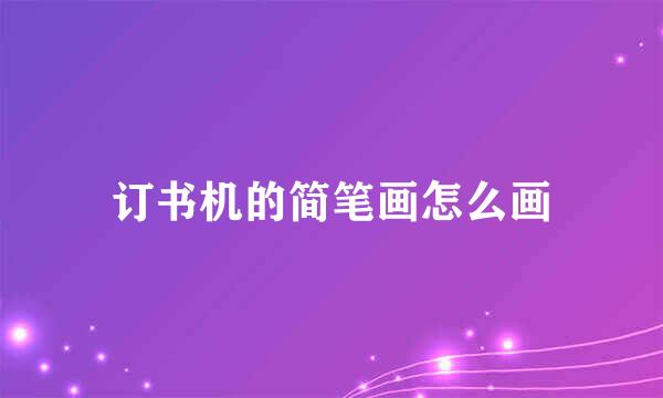 订书机的简笔画怎么画