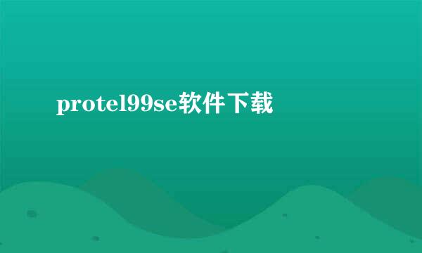 protel99se软件下载