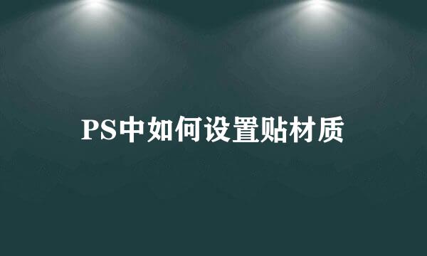PS中如何设置贴材质