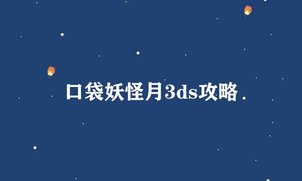 口袋妖怪月3ds攻略