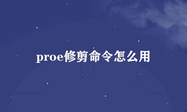 proe修剪命令怎么用