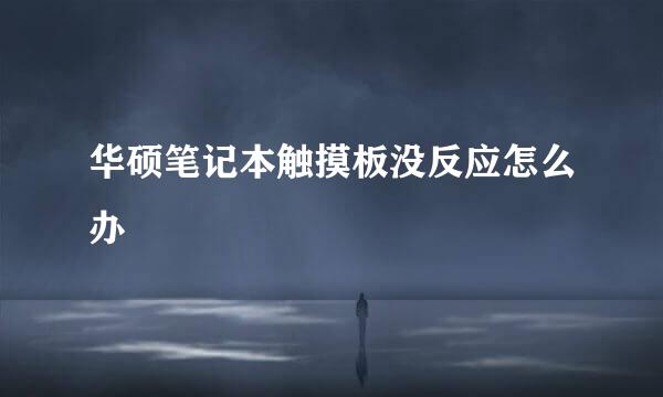 华硕笔记本触摸板没反应怎么办