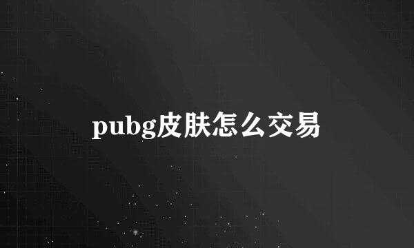 pubg皮肤怎么交易