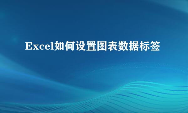 Excel如何设置图表数据标签