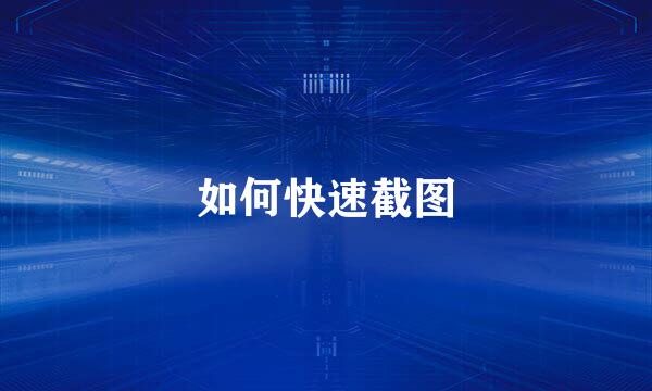 如何快速截图