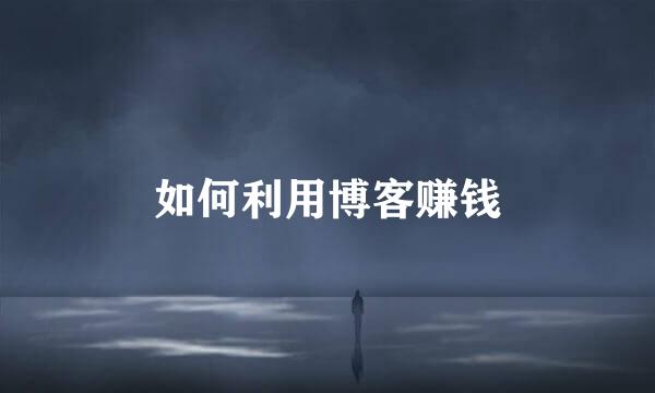 如何利用博客赚钱
